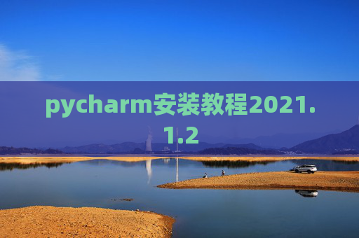pycharm安装教程2021.1.2